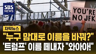 트럼프 이름 떼내자 "와아아!".."누구 맘대로 이름 바꿔?" 원래 이름 되찾은 케네디센터 (자막뉴스) / SBS