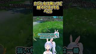 かぶと虫は怖いが蝶々にはイキるぺこら セミたちはどう生きるか【ぺこら切り抜き】 mov