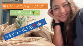 【アメリカ生活】初！米軍基地でショッピング🛒購入品紹介🌴サンディエゴ