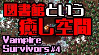 図書館という癒し空間 Vampire Survivors #4