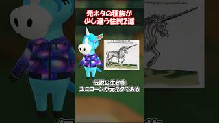 元ネタが別の種族の住民2選 【あつ森】@ほのげ