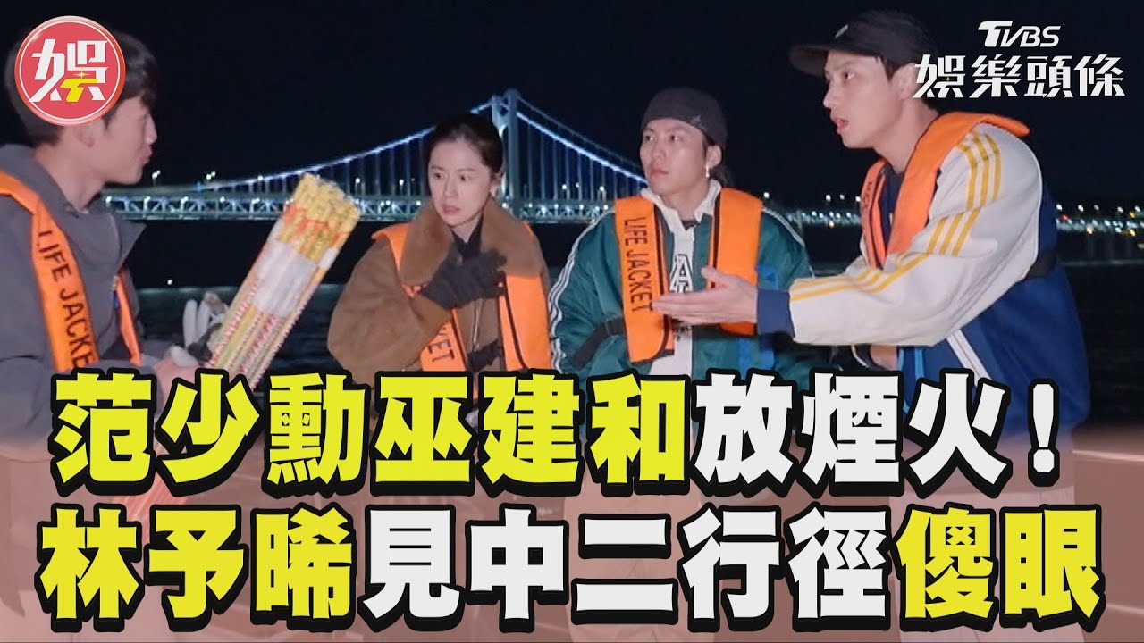 影音/《演員們》范少勳巫建和秒變中二 林予晞放煙火夾中間狂笑