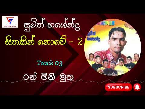 Ran Mini Muthu - රන් මිනි මුතු - Sumith Hashendra (Sithakin Nowe 2 Album)