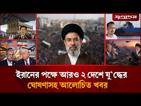 মধ্যপ্রচ্যের সব মার্কিন ঘাটি গুঁড়িয়ে দেওয়ার ঘোষণাসহ আন্তর্জাতিক সব খবর | Iran US conflict | Jugantor