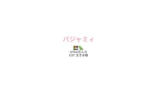 【にじさんじ人力】 パジャミィ 【赤城ウェン】