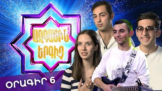 Ազգային երգիչ 2 /National Singer 2 / Օրագիր 06 / Oragir 06