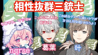 【葛葉/叶/nprse】爆笑三銃士①【apex】