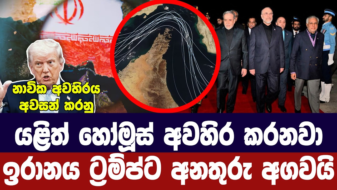යළි හෝමූස් අවහිර කරනවා/ඉරානය ට්‍රම්ප්ට අනතුරු අගවයි