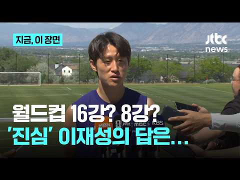 나의 마지막 월드컵..가능한 한 오래 할게요” ‘라스트댄스’ 말한 이재성, “이번엔 골 욕심도”