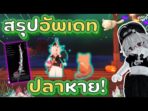 Update Summary: Where have all the fish gone? New fishing rod quest point! | FISCH - ROBLOX