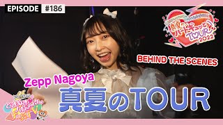 【BEHIND】真夏のTOUR2022 in Zepp Nagoya 公演の舞台裏 / epi.186