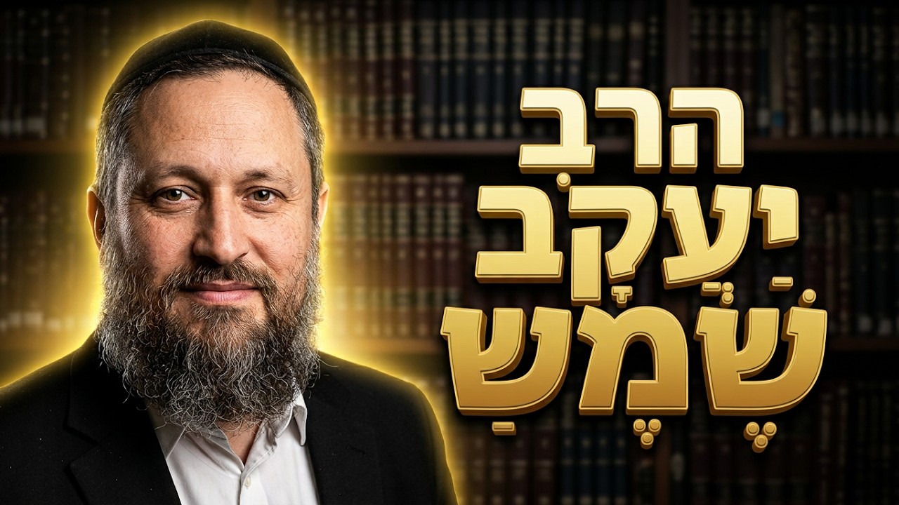 הרב יעקב שמש עבודת השם בימי הרחמים והסליחות