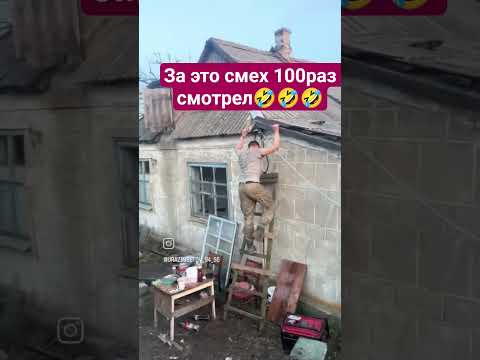 Как же за такого смеха или ролика не ставишь 👍🏼👍🏼👍🏼🤣🤣🤣🤣🤣🤣🤣🤣 #смехпродлеваетжизнь #funny #юмор