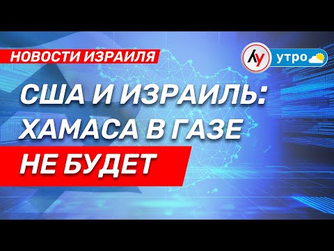 ХАМАСа в Газе не будет