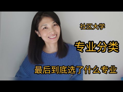 [社区大学]//专业分类//怎么选专业//一个你不熟悉却值得拥有的专业