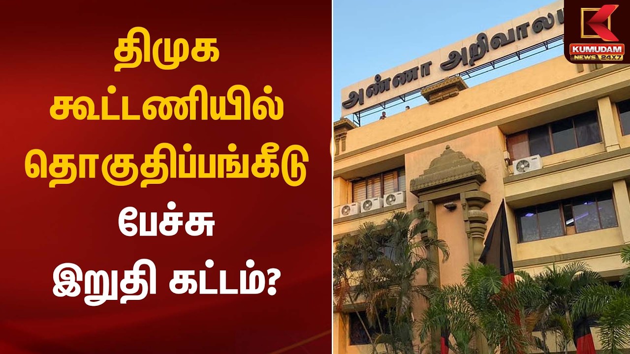 திமுக கூட்டணியில் தொகுதிப்பங்கீடு பேச்சு இறுதி கட்டம்? | DMK Seat Sharing | Kumudam News