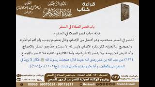 127 - الحديث -131- كتاب الصلاة - باب قصر الصلاة في السفر من شرح الشيخ السعدي على عمدة الأحكام image