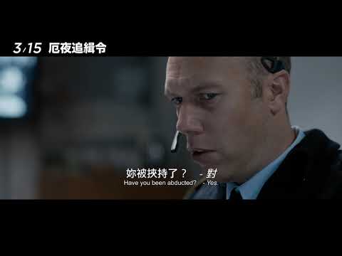 超強口碑驚悚傑作《厄夜追緝令》The Guilty｜正式預告 03.15 一線生機