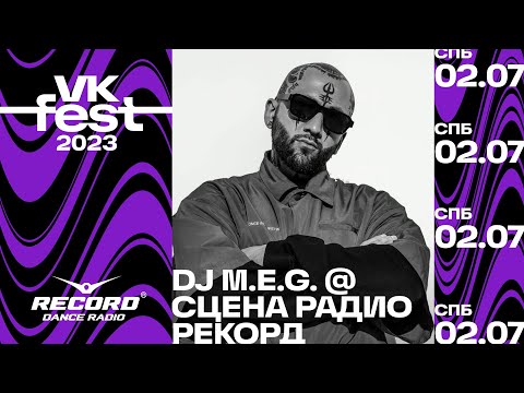 DJ M.E.G. @ Сцена Радио Рекорд | VK Fest 2023