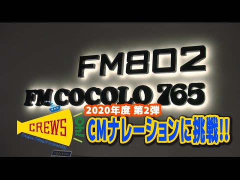 2020年度 第2弾 学生広報スタッフCREWS oh!のCMナレーション挑戦！