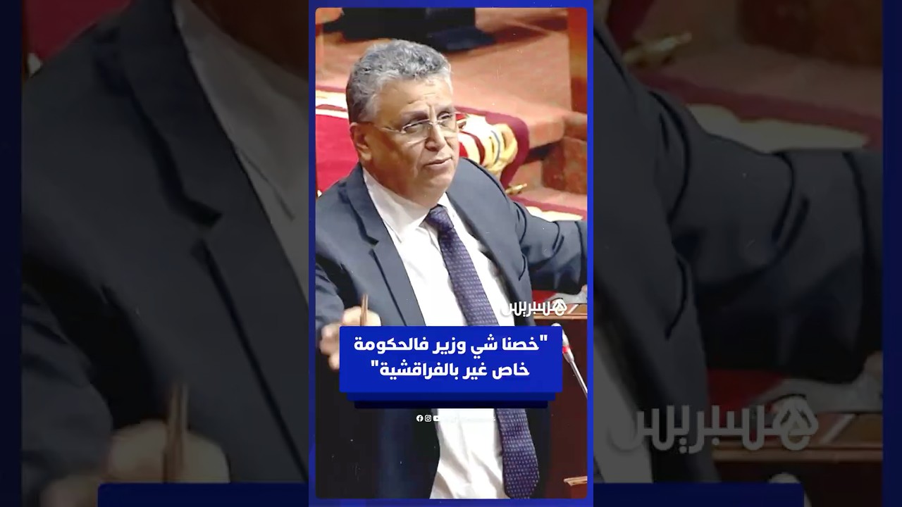 بعد استعمال النواب بكثرة للعبارة.. وهبي: خصنا شي وزير يتكلف غير بالفراقشية thumbnail