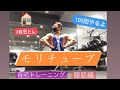 モリチューブ 自宅トレーニング 腹筋編