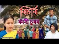 BISAR  Kahi Sur'r | Assamese comedy video | Assamese funny  video