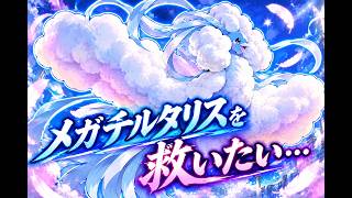 【ポケチャン参加型シングル】ルビサファ発売祈願☆メガチルタリスを救いたい・・(M-C)