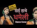 Dhai Hathe Dhameli || Feat. Pahadi Dance Hub (Dance Cover) || New Kumaoni Song 2023 ||