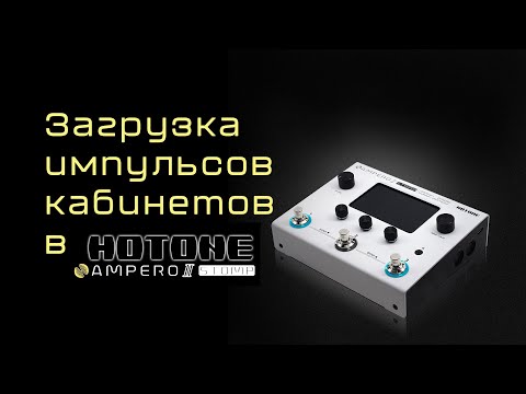 Как загрузить импульсы кабинетов в Hotone Ampero 2 Stomp