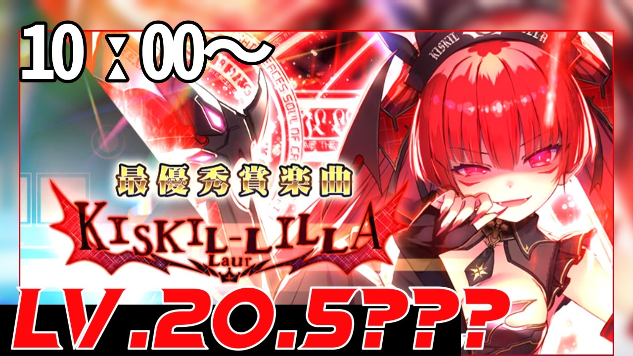【SOUNDVOLTEX ∇】KISKIL-LILLAやるぞ！！ファイナルのリベンジ！！！！【新たなLv.20が来た】