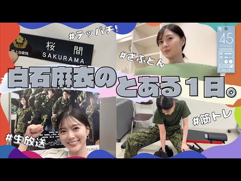 関連動画 | 白石麻衣、二の腕筋トレ姿公開　仕事裏のオフモードに反響「どこ再生してもかわいいの強すぎる」  | オリコンニュース（ORICON NEWS）