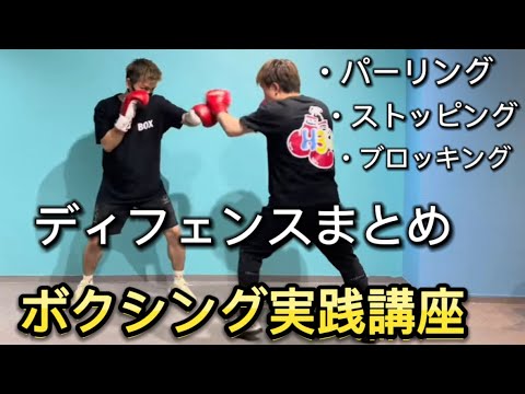 【ボクシング講座】ディフェンスまとめ《パーリング・ストッピング・ブロッキング》