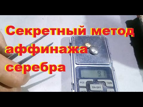 Секрет аффинажа серебреных контактов.