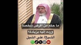 صورة أ.د. علي الشبل | ما حكم من أقرض شخصا ورده إليه بزيادة