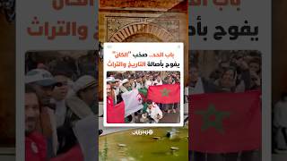 من عبق الحضارة المغربية إلى قلب الحدث الإفريقي.. سوق "باب الحد" يتحول إلى ملتقى عالمي خلال "الكان" thumbnail