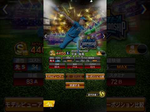 平良海馬の魅力を徹底解説！プロスピファン必見の振り返り動画