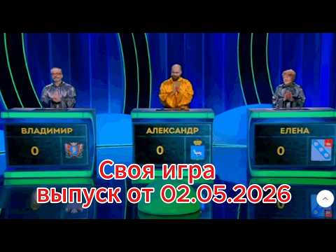 Своя игра сегодня: выпуск от 02.05.2026