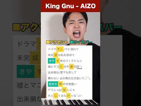 【King Gnu - AIZO】歌い方解説PART②【呪術廻戦】