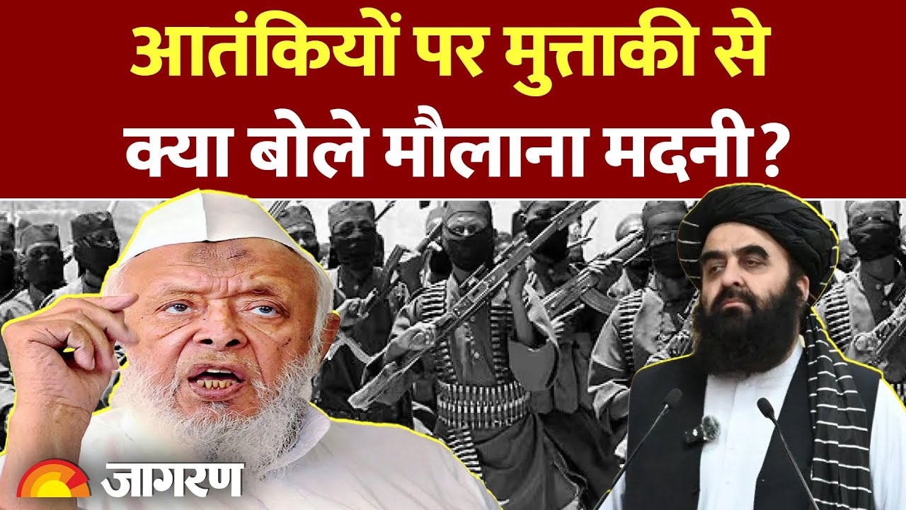 Amir Khan Muttaqi: भारत में अब Afghanistan से नहीं आएगा कोई आतंकी? Madani का बड़ा दावा! | Taliban