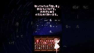 【推し事系 #歌い手 が】#シリウスの心臓 /#ヰ世界情緒 #傘村トータ 【#歌ってみた 】 #cover #オリジナルmv #shorts #short