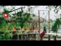 Bonobibi Forest Ressort Sundarban বনবিবি রিসোর্ট প্যাকেজ