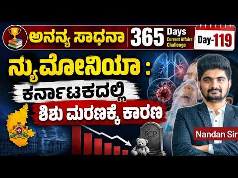 DAY-119: ನ್ಯುಮೋನಿಯಾ : ಕರ್ನಾಟಕದಲ್ಲಿ ಶಿಶು ಮರಣಕ್ಕೆ ಕಾರಣ | 365 Days Current Affairs | INSTAKAS