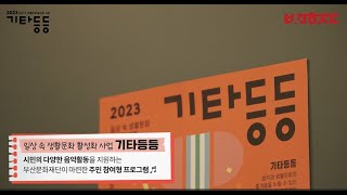 2023 생활문화 커뮤니티 문화지원 기타 등등(나눌락)