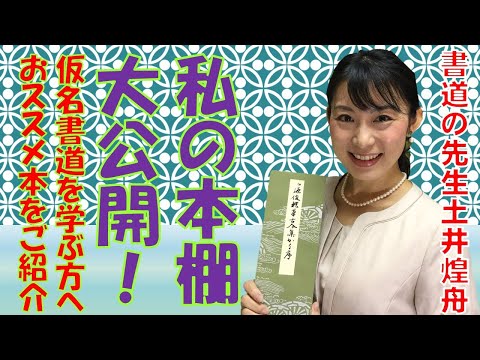 日本文学科 【書道の先生】私の本棚大公開！～仮名書道を学ぶ方にお勧めしたい本の紹介～