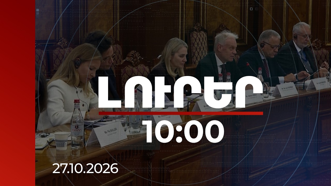 Լուրեր 10:00 | ՀՀ-ն ու ԵՄ-ն քննարկել են տրանսպորտային, էներգետիկ կապակցվածության ծրագրերի փաթեթը