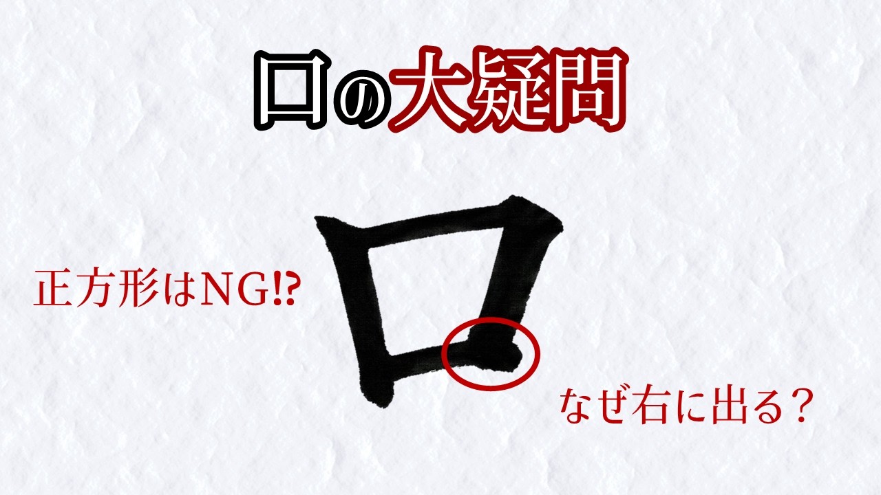 「口」をみれば腕前が分かる　プロが教える驚きの法則　青洞書道