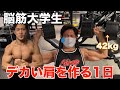 【メロン肩】筋トレ大学生のでかい肩を作る1日【肩トレ】