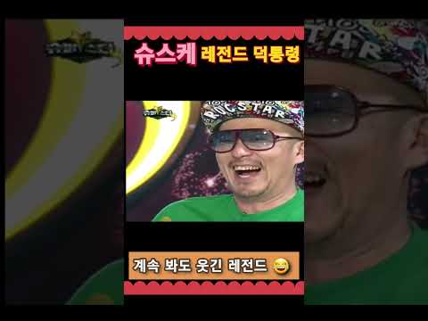 슈스케 레전드 덕통령  👍