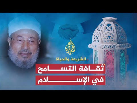 التسامح .. ثقافة وممارسة